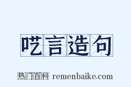 呓言造句是什么意思的图片